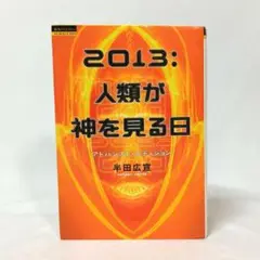 2013:人類が神を見る日 アドバンスト・エディション 半田広宣 徳間書店