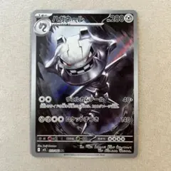ポケカ　ハガネールar 1枚