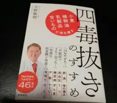 【新品未読】四毒抜きのすすめ 小麦・植物油・乳製品・甘いものが体を壊す　吉野敏明