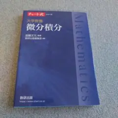 大学教養 微分積分