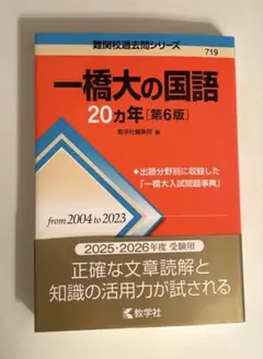 一橋大の国語　20カ年