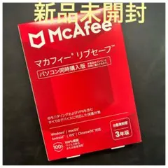☆匿名即日発送 【新品】McAfee マカフィー リブセーブ 3年版 台数無制限