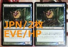 EVE ぬめるボーグル/Slippery Bogle MTG