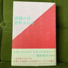 『結婚の奴』(能町みね子)
