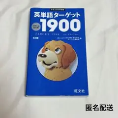 英単語ターゲット1900 5訂版