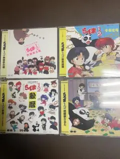 らんま1/2 CD4枚セット