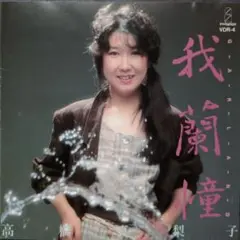 中古CD 高橋真梨子 - 我蘭憧 GARLAND