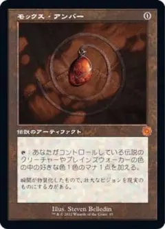 MTG モックス・アンバー　旧枠　日本語版