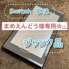 【ジャンク】Switch Switch本体 スイッチ スイッチ本体