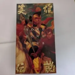 KOME KOME CLUB 　VHSビデオ　英雄伝説