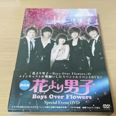 花より男子~Boys Over Flowers」スペシャルイベントDVD