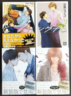〓 嵐のあと シグナル リスタート 知らない顔 日高ショーコ先生 4冊セット