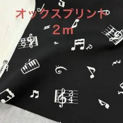 コットンオックスプリント　ミュージック　ブラック×オフホワイト　２m