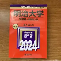 明治大学文学部・学部別入試 2024