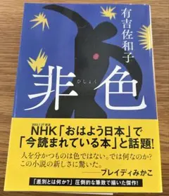 非色 有吉佐和子