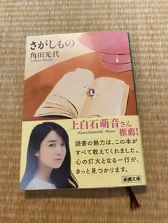 さがしもの 角田光代 新潮文庫