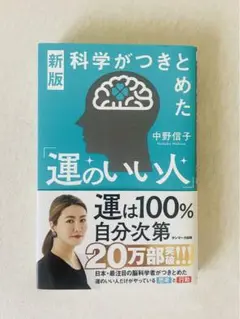 新版 運のいい人 中野信子 岩波書店
