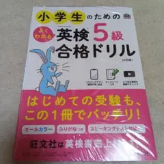 小学生のためのよくわかる英検5級合格ドリル : 文部科学省後援