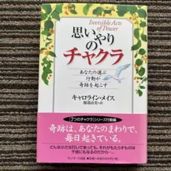 思いやりのチャクラ : あなたの選ぶ行動が奇跡を起こす 初版 帯
