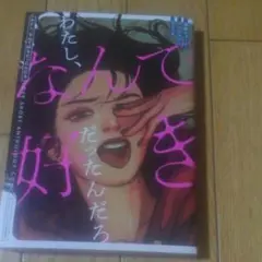わたし、なんで好きだったんだろ 恋愛ショートアンソロジーコミック