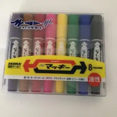油性マーカー マッキー8色セット