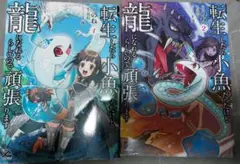 『転生したら小魚だったけど龍になれるらしいので頑張ります』1.2巻