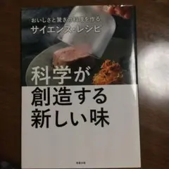 科学が創造する新しい味