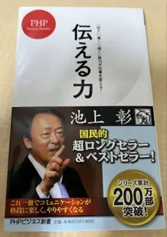伝える力 「話す」「書く」「聞く」能力が仕事を変える!