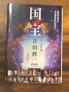 国宝 上 青春篇 吉田修一