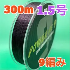 PEライン 9編み 300m 1.5号 黒 ブラック 高強度