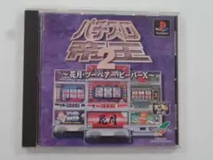 V321 中古 PS1 パチスロ帝王2 動作確認済み プレステ1ソフト