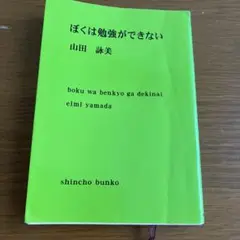 ぼくは勉強ができない
