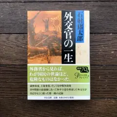 【送料無料】外交官の一生