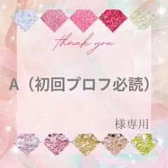A（初回プロフ必読）様