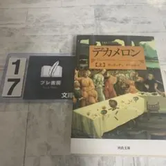 デカメロン 上