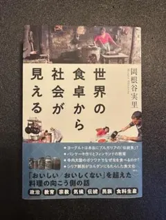 【美品】世界の食卓から社会が見える