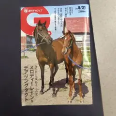 週刊ギャロップ8/31号 最新号 美品