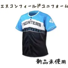 新品　ユニフォーム　北海道日本ハムファイターズ エスコンフィールド ユニホーム