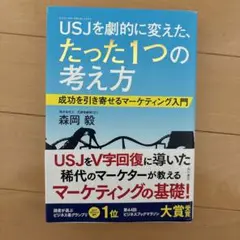 USJを劇的に変えた、たった1つの考え方