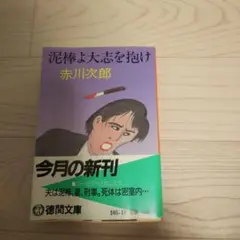 泥棒と大志を抱け 赤川次郎 徳間文庫