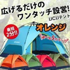 ❤️即日発送❤️ワンタッチ テント 2人用 〜4人用 ペグ付き オレンジ