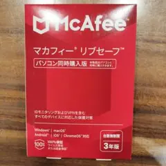 【新品未使用】Macafee マカフィー リブセーフ 3年版　台数無制限