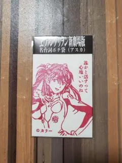 アスカ　名台詞ポチ袋　エヴァンゲリオン　新劇場版