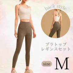 ヨガウェア ブラトップ レギンス上下セット 伸縮性 通気性 美シルエット Ｍ
