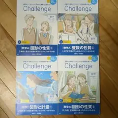 進研ゼミ高校講座　Challenge　数学Ⅰ、A