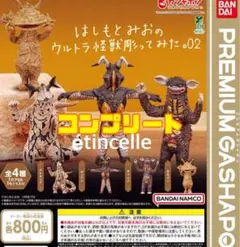 はしもとみおのウルトラ怪獣彫ってみた。02　全4種　コンプリート　コンプ