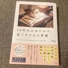 20代を心ゆたかに過ごすための習慣