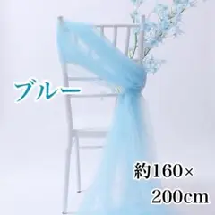 【チュール生地】色：ブルー 撮影用 装飾用 オーガンジー