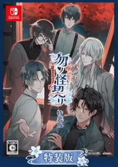勿ノ怪契リ 特装版 予約特典CD