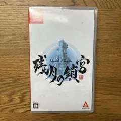 残月の鎖宮 -Labyrinth of Zangetsu- Switch版